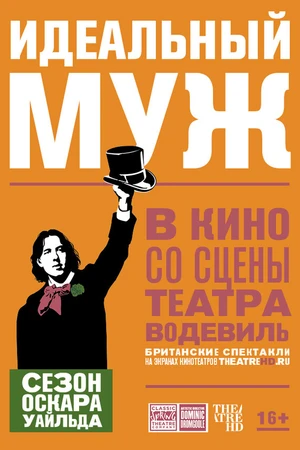 Постер к фильму Идеальный муж (2018)