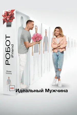 Постер к фильму (НЕ)идеальный мужчина (2019)