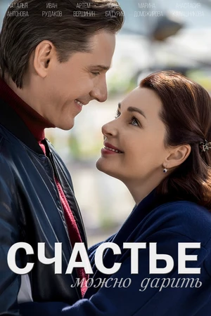 Постер к сериалу Счастье можно дарить (2018)