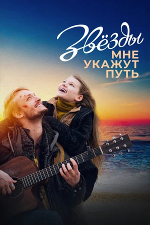 Постер к фильму Звёзды мне укажут путь (2022)
