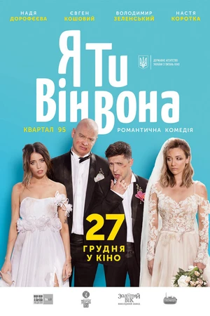 Постер к фильму Я, Ты, Он, Она (2018)