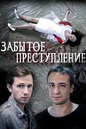 Постер к фильму Забытое преступление (2018)