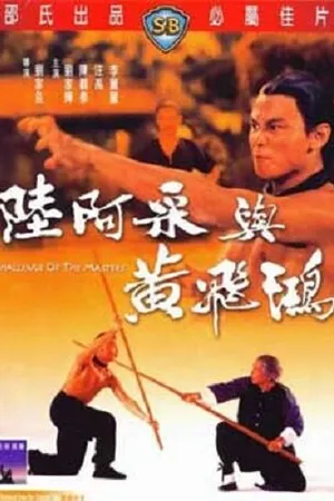 Постер к фильму Вызов мастеров (1976)