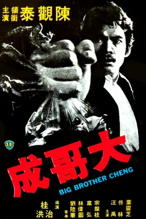 Постер к фильму Большой брат Ченг (1975)