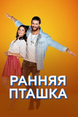 Постер к сериалу Ранняя пташка (2018 - 2019)