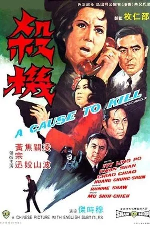 Постер к фильму Sha ji (1970)