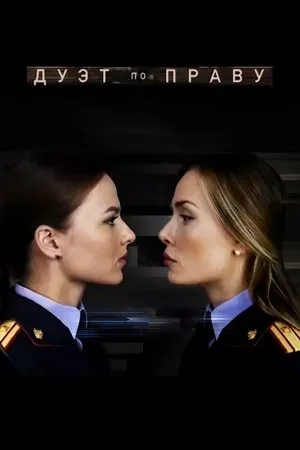 Постер к сериалу Дуэт по праву (2018)