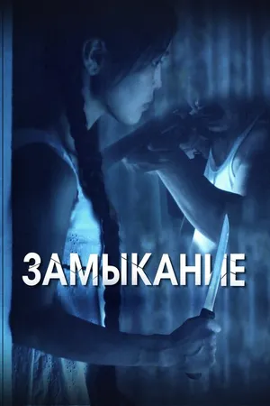 Постер к фильму Замыкание (2021)