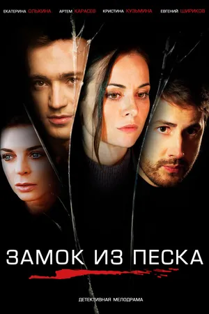 Постер к сериалу Замок из песка (2019)