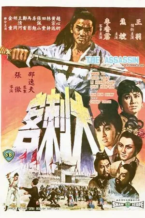 Постер к фильму Убийца (1967)