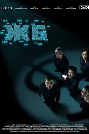 Постер к сериалу ЖБ (2024)