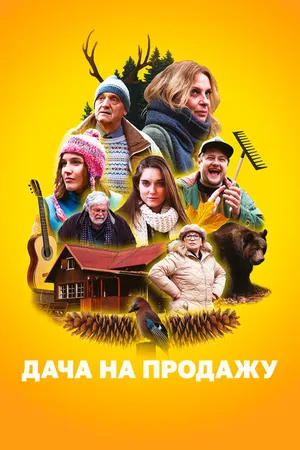 Постер к фильму Дача на продажу (2018)