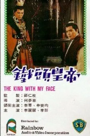 Постер к фильму Император с моим лицом (1967)