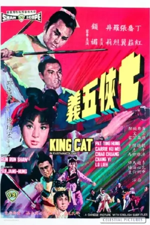 Постер к фильму Король-кот (1967)