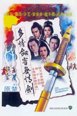 Постер к фильму Сентиментальный меченосец (1977)