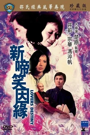 Постер к фильму Xin ti xiao yin yuan (1975)