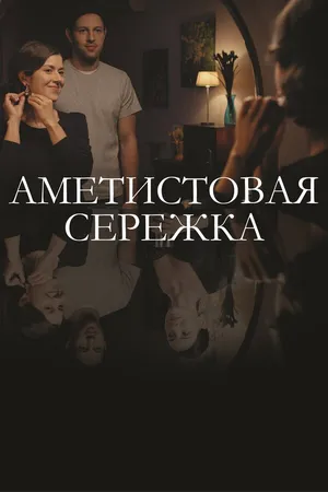 Постер к сериалу Аметистовая сережка (2018)