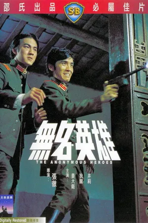 Постер к фильму Безымянные герои (1971)