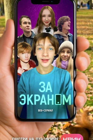 Постер к сериалу За экраном (-)