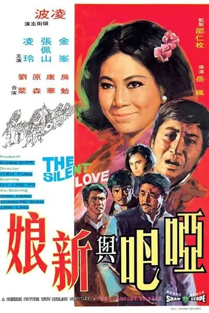 Постер к фильму Ya ba yu xin niang (1971)