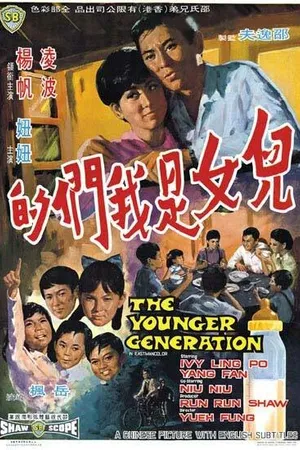 Постер к фильму Молодое поколение (1970)
