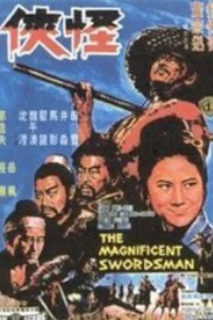 Постер к фильму Великолепный мечник (1968)