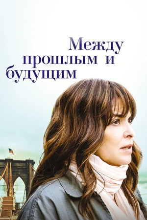 Постер к фильму Между прошлым и будущим (2021)