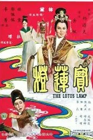 Постер к фильму Лотосовая лампа (1965)