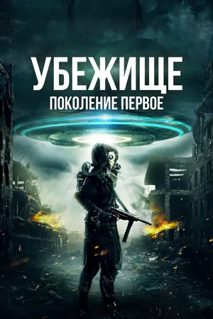 Постер к фильму Убежище: Поколение первое (2018)