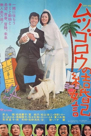 Постер к фильму Mutsugorô no kekkonki (1974)