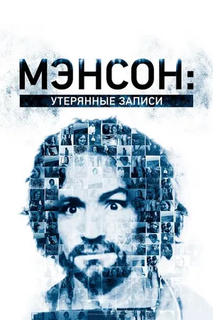 Постер к фильму Мэнсон: Утерянные записи (2018)