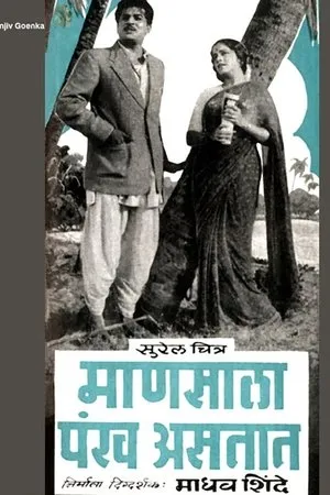 Постер к фильму Mansala Pankh Astat (1961)