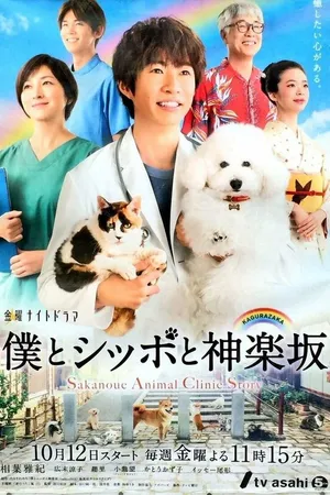 Постер к сериалу Я, хвост и Кагурадзака (2018)