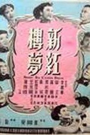 Постер к фильму Новый сон в красном тереме (1952)