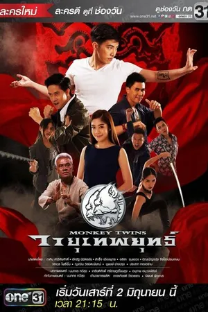 Постер к сериалу Monkey Twins (2018)