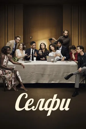 Постер к фильму Селфи (2019)