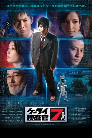 Постер к сериалу ケータイ捜査官７ (2008)
