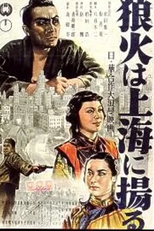 Постер к фильму Огненные знаки Шанхая (1944)