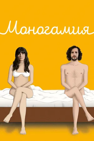 Постер к сериалу Моногамия (2018)