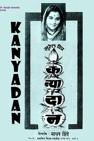 Постер к фильму Kanyadaan (1960)