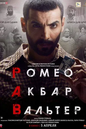 Постер к фильму Ромео. Акбар. Вальтер (2019)
