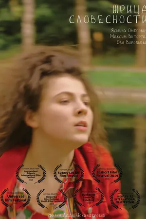 Постер к фильму Жрица словесности (2018)