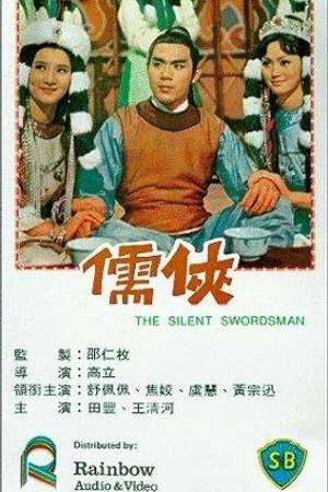 Постер к фильму Бесшумный фехтовальщик (1967)