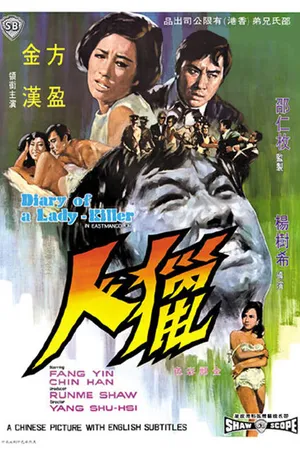 Постер к фильму Дневник женщины-убийцы (1969)
