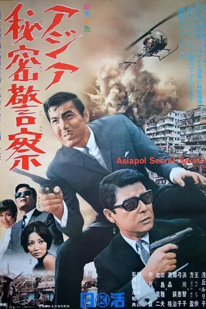 Постер к фильму Азиатская секретная служба (1966)