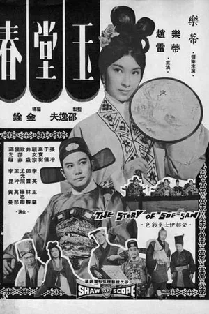 Постер к фильму История Сю Сан (1964)