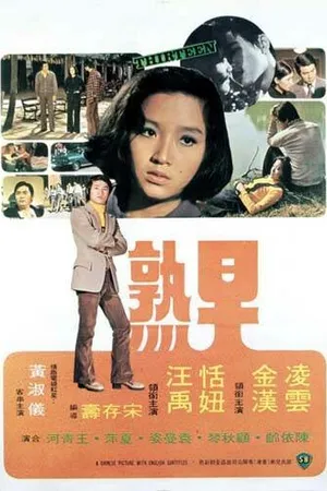 Постер к фильму Тринадцатилетняя (1974)