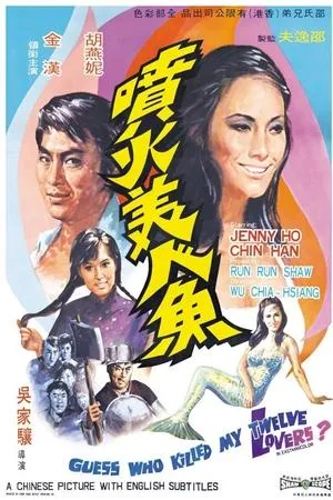Постер к фильму Pen huo mei ren yu (1970)