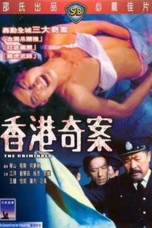 Постер к фильму Преступники (1976)