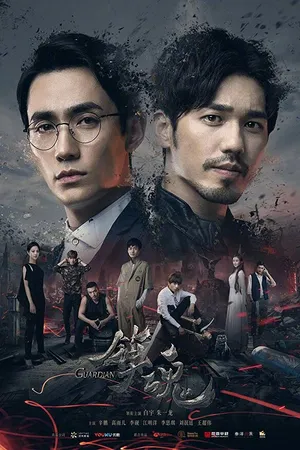 Постер к сериалу Хранитель (2018)